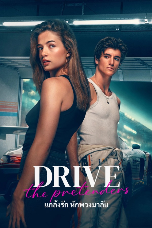 Drive The Pretenders (2026) แกล้งรัก หักพวงมาลัย
