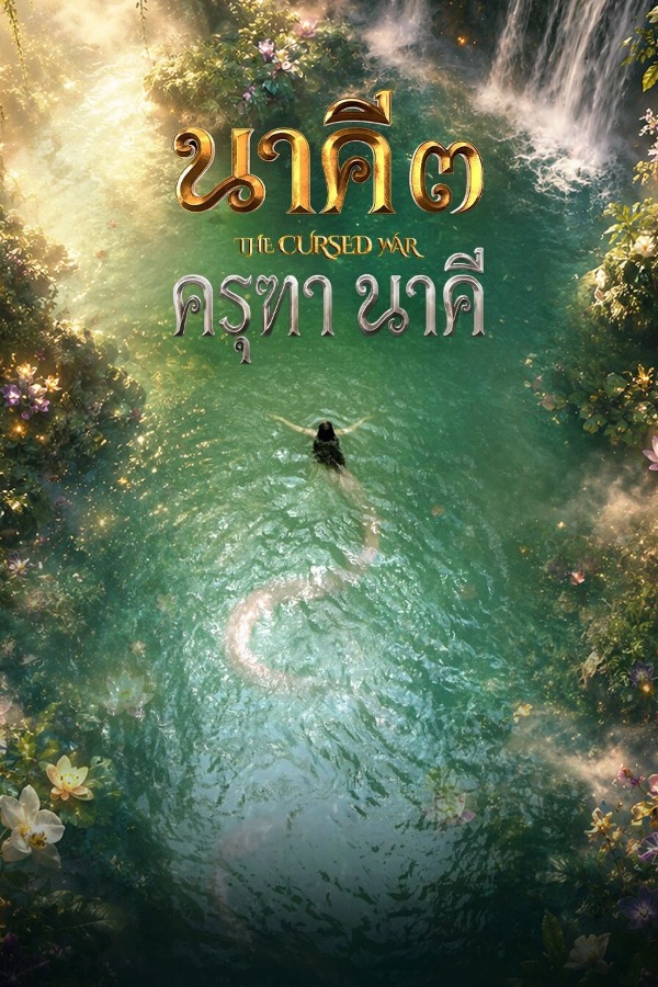 นาคี 3 ครุฑา นาคี (2026) Nakee 3 Garuda and Naga