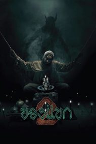 ของแขก 2 (2026) The Djinn’s Curse 2