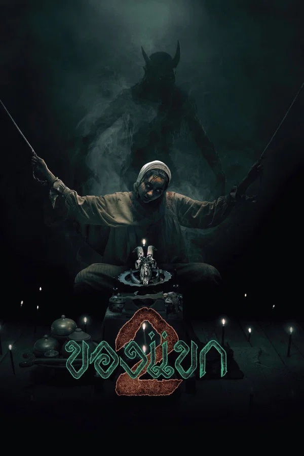 ของแขก 2 (2026) The Djinn’s Curse 2