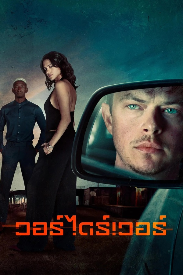 Wardriver (2026) วอร์ไดร์เวอร์